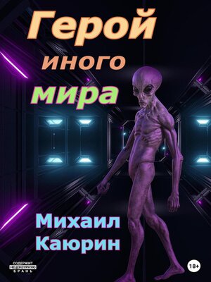 cover image of Герой иного мира